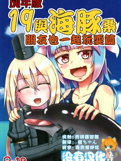 [沒有漢化] (C93) [あっち系美少女 (炒りたて將軍)] 成年版イクとイルカさん おともだちもいっしょ編 | 成年版19 與海豚桑 朋友也一起玩耍篇 (艦隊これくしょん -艦これ-)