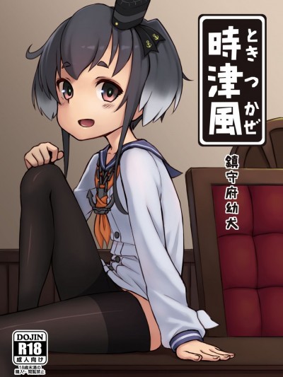 (FF26) [CreSpirit (DUMP)] 鎮守府幼犬 時津風 (艦隊これくしょん -艦これ-) [中國語]