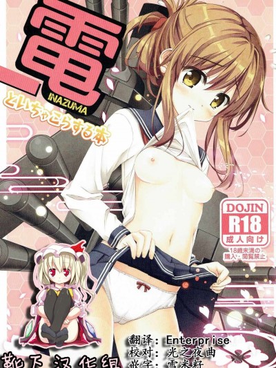 [靴下漢化組] (C87) [HANEKAZE (秋月つかさ)] 電といちゃこらする本 (艦隊これくしょん -艦これ-)