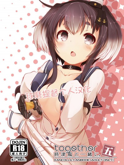 [球磨提督個人漢化] [STEELACT (二條かため)] 時津風と一緒に。 五 (艦隊これくしょん -艦これ-) [DL版]