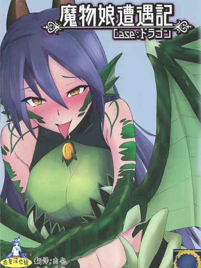 [肉包漢化組] (C92) [Madogiwa Works (わさび悠馬)] 魔物娘遭遇記 Caseドラゴン (魔物娘図鑑)