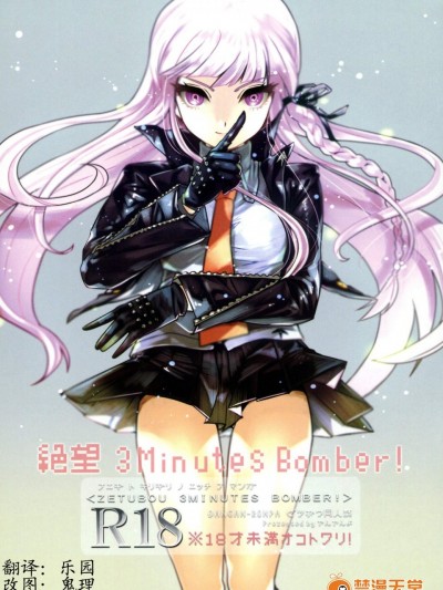 [やんやんよ(やんよ)][絶望 3Minutes Bomber!]