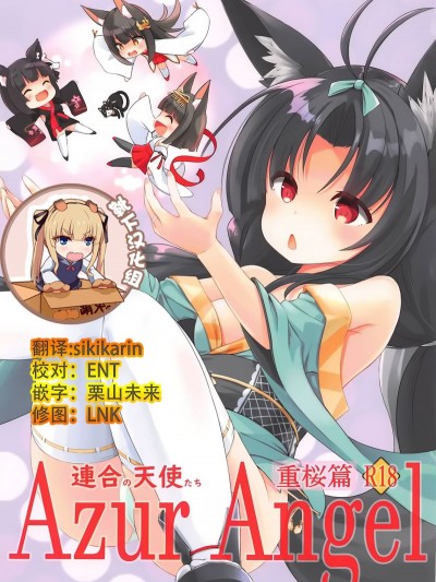[靴下漢化組] (C94) [ふわてん (天壌りゅか)] Azur Angel ～重桜篇～ (アズールレーン)