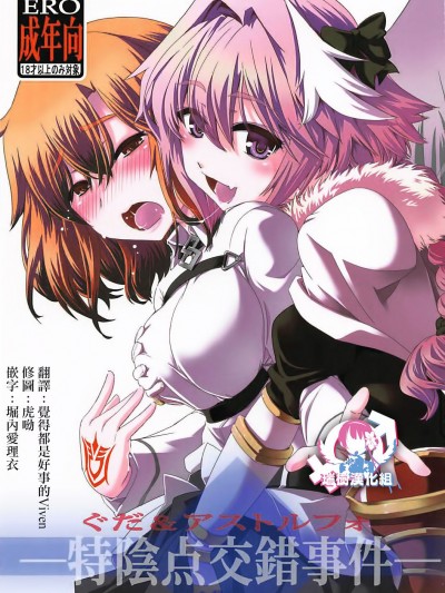 [瑞樹漢化組] [幾屋大黒堂 (幾夜大黒堂)] ぐだ&アストルフォ特陰點交錯事件 (Fate_Grand Order)