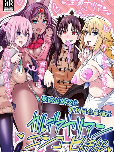 [新橋月白日語社][デジアンコ (あんこまん)] カルデアヤリマンエンコービッチ部 (FateGrand Order)