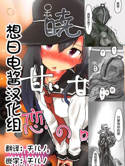[想日電醬漢化組] (C92) [Alsiel (ゆう)] 暁と甘い甘い戀の味 (艦隊これくしょん -艦これ-)