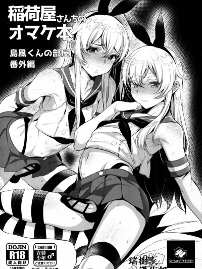 [瑞樹漢化組] (C91) [稲荷屋 (稲荷)] 稲荷屋さんちのオマケ本 島風くんの部屋番外編 (艦隊これくしょん -艦これ-)