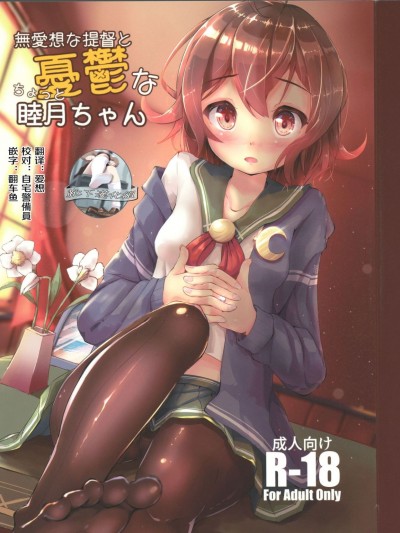 [靴下漢化組] (C91) [モアイライオン (にゃふ)] 無愛想な提督とちょっと憂鬱な睦月ちゃん (艦隊これくしょん -艦これ-)