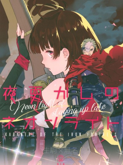 (C96) [tcnc (芹澤ナエ)] 夜更かしのネオンライト (甲鉄城のカバネリ)