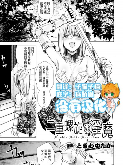 [沒有漢化] [Digital] [ときわゆたか] 二重螺旋の淫魔 (二次元コミックマガジン クレイジーサイコレズ求愛陵辱 Vol.1) [中國翻訳] [DL版]