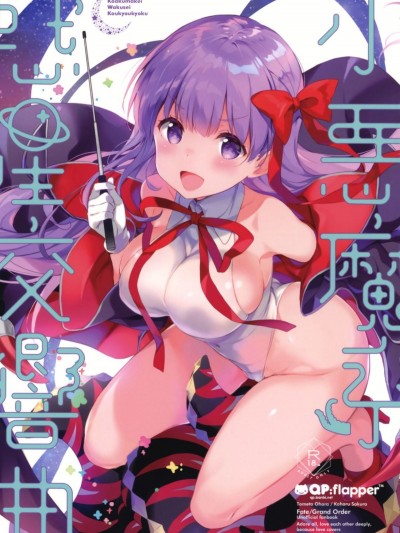 (C95) [QPflapper (さくら小春、小原トメ太)] 小悪魔系惑星交響曲 (FateGrand Order)