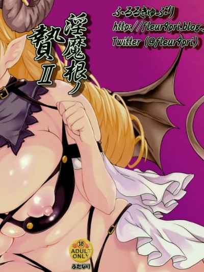 [無毒漢化組扶毒分部] (ふたけっと12) [ふるるきゅぷり (北原エイジ)] 淫魔根ノ贄 II