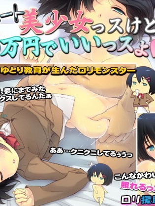 [いいなり美人 (橫十輔)] 黒髪ショート美少女っスけど、3萬円でいいっスよ