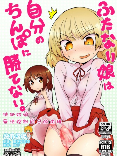 [蒟蒻鍋 (magifuro蒟蒻)] ふたなり娘は自分のちんぽに勝てない。 [Chinese] [沒有漢化] [Digital]