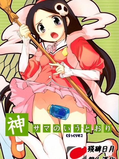 [殘碑日月個人漢化] (C76) [Black List (火浦R)] 神サマのいうとおり (神のみぞ知るセカイ)