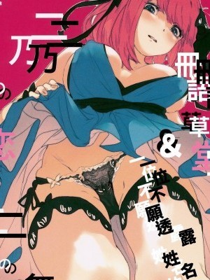 [冊語草堂x一位不願透露姓名軀體君] (C96) [VEGAS PROJECT (kayanoyuki)] 二乃の戀は二の舞い (五等分の花嫁)