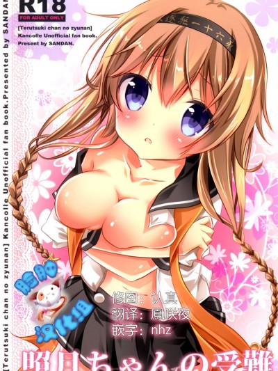 [臉腫漢化組] (C89) [SANDAN (くるん)] 照月ちゃんの受難 (艦隊これくしょん -艦これ-)