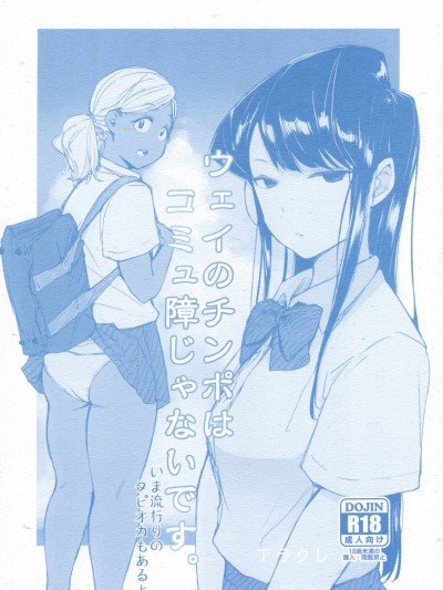 Way No Chinpo Wa Commushou Ja Nai Desu.