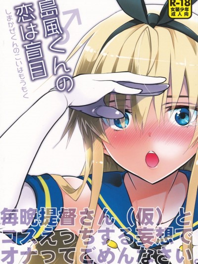 [瑞樹漢化組] (C90) [T-NORTH (松本ミトヒ。)] 島風くんの戀は盲目 (艦隊これくしょん -艦これ-)