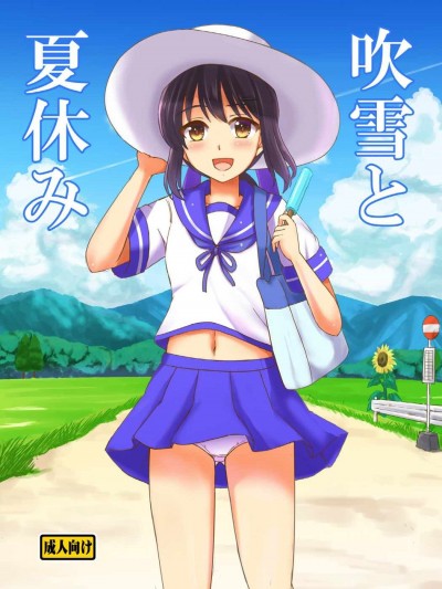 (C92) [檸檬亭 (大河渡)] 吹雪と夏休み (艦隊これくしょん -艦これ-)
