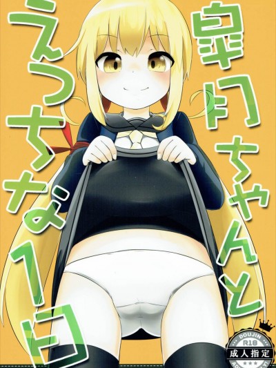 (C90) [らくがきEVO (そらわれお)] 皐月ちゃんとえっちな1日 (艦隊これくしょん -艦これ-)