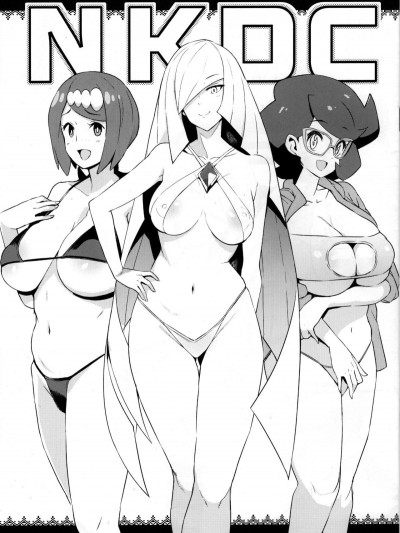[final個人漢化] (C96) [フニフニラボ (たまごろー)] NKDC Vol.11 (ポケットモンスター)