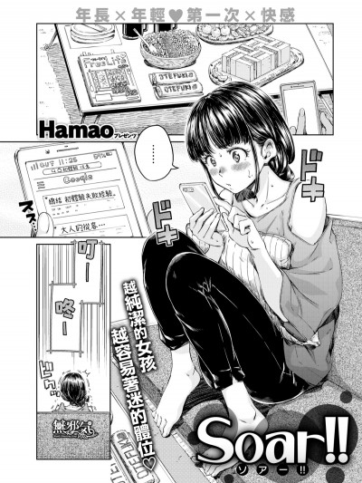 [無邪気漢化組] [Digital] [Hamao] ソアー!! (COMIC 快楽天 2019年10月號) [中國翻訳] [DL版]