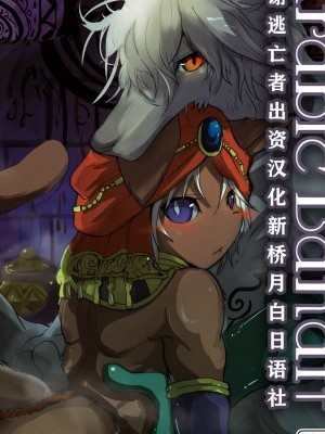 [逃亡者x新橋月白日語社漢化] [Digital] [のっぺら工房 (むじな)] ArabicBandit [中國翻訳] [DL版]