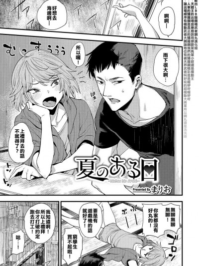 [希望能出ＬＢＢ版鐵機武者鋼丸漢化組][まりお] 夏のある日 (オトコのコHEAVEN Vol.35) [DL版]