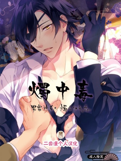 [二齒漫個人漢化] (閃華の刻) [PureSlider (松雄)] 燭中毒 (刀剣亂舞)