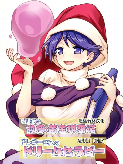 (C94) [110-GROOVE (イトウゆーじ)] ドレミーさんのドリームセラピー (東方Project)  [迷途竹林漢化]
