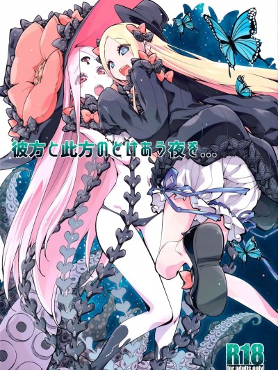 (COMIC1☆16) [カリーバーグディッシュ (未影)] 彼方と此方のとけあう夜を… (FateGrand Order)
