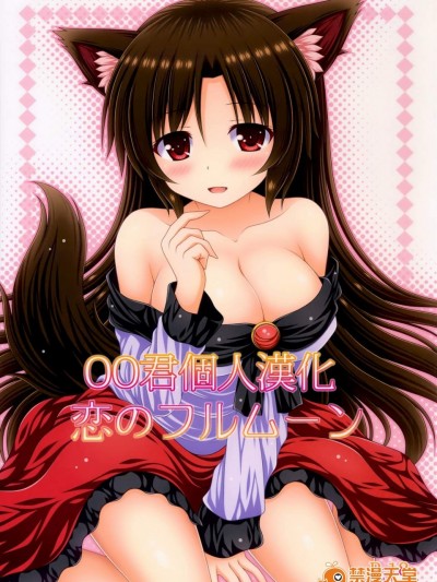 [oo君個人漢化] (例大祭13) [I