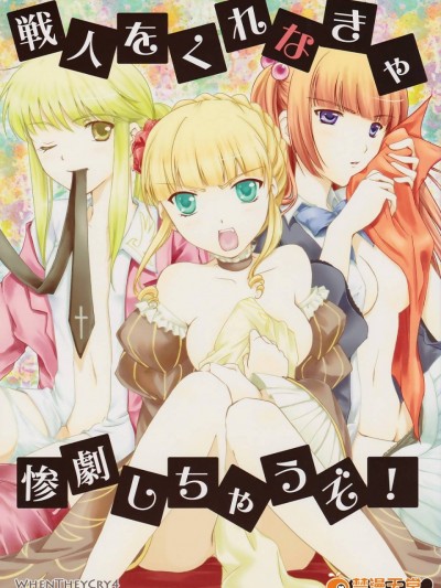 [アシッドシー (遊馬臣)] 戦人をくれなきゃ惨劇しちゃうぞ! (うみねこのなく頃に)