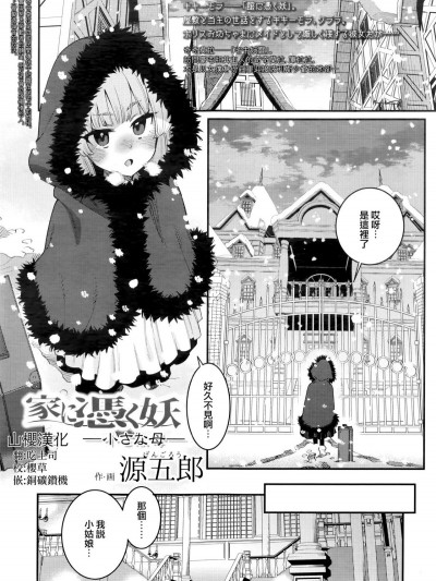[源五郎] 家に憑く妖 ~小さな母~ (永遠娘 七) [山櫻漢化]