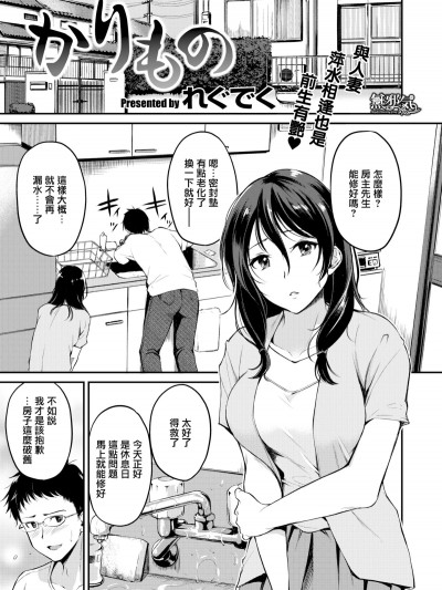 [無邪気無修宇宙分組]  [れぐでく] かりもの (COMIC快楽天ビースト 2019年11月號) [無邪気漢化組][無修正]