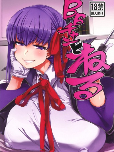 (C96) [麻雀有限會社58 (旅烏)] BBチャンとねる (FateGrand Order)