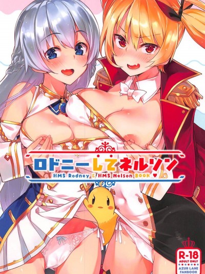 [黑暗月光石](C94) [ぞんびと愉快な仲間たち (すーぱーぞんび)] ロドニーしてネルソン (アズールレーン)