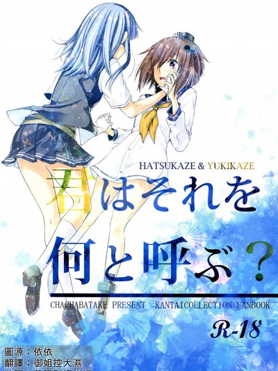 [茶々畑。 (あたる)] 君はそれを何と呼ぶ？ (艦隊これくしょん -艦これ-) [中國翻訳]