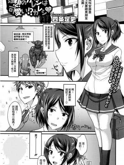 [四條定史] 理想のカレシは可愛い!カレシ♡ (コミックメガストアα 2016年8月號)