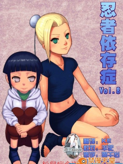 [青色症候群(ユアサ)][忍者依存症 Vol.8(NARUTO -ナルト-)]