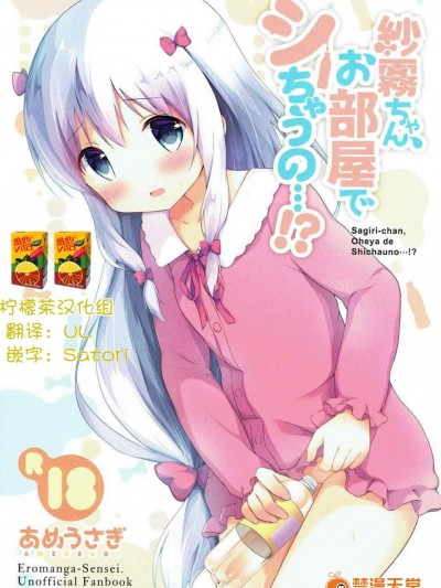 [あめうさぎ(飴玉コン)][紗霧ちゃん、お部屋でシちゃうの...!]