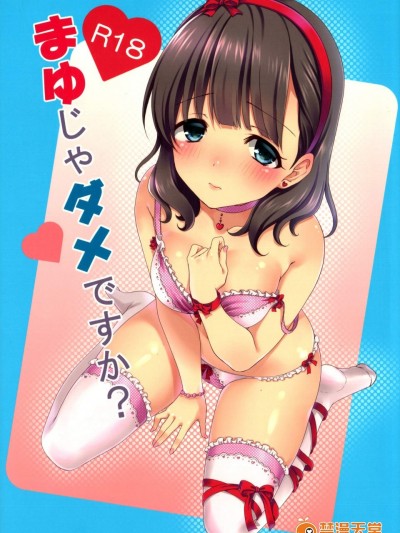[とっとととめきち(とめきち)][まゆじゃダメですか？]