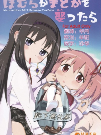 [Millions Hope(戌角柾、龍岡巳葦)][ほむらがまどかを娶ったら]