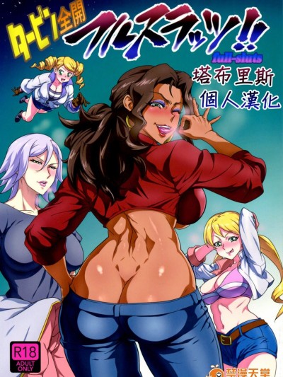 [あろまガエル(ヌマハナ)][タービン全開フルスラッツ!!]