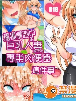 [180R][ジョギング中の巨乳若妻を捕獲して専用肉便器にする話]