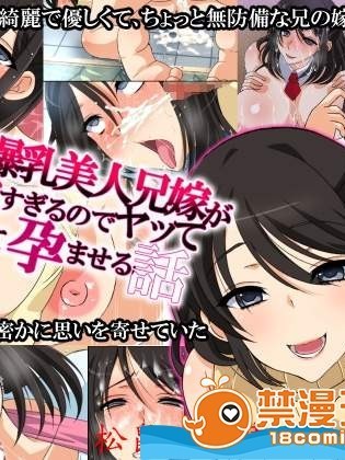 [180R][おっとり爆乳美人兄嫁がエロすぎるのでヤって寝取って孕ませる話]
