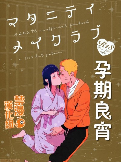 [禁漫漢化組] 孕期良宵 (超全忍集結2019) [a 3103 hut (里美)] マタニティメイクラブ (NARUTO -ナルト-)