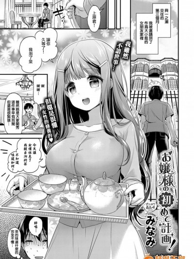 [みなみ][(COMIC BAVEL 2017年9月号)お嬢様の初めて計画！]