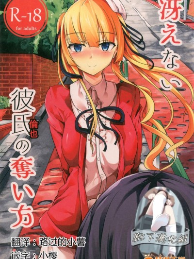 [金色complex(せうま)][冴えない彼氏の奪い方]